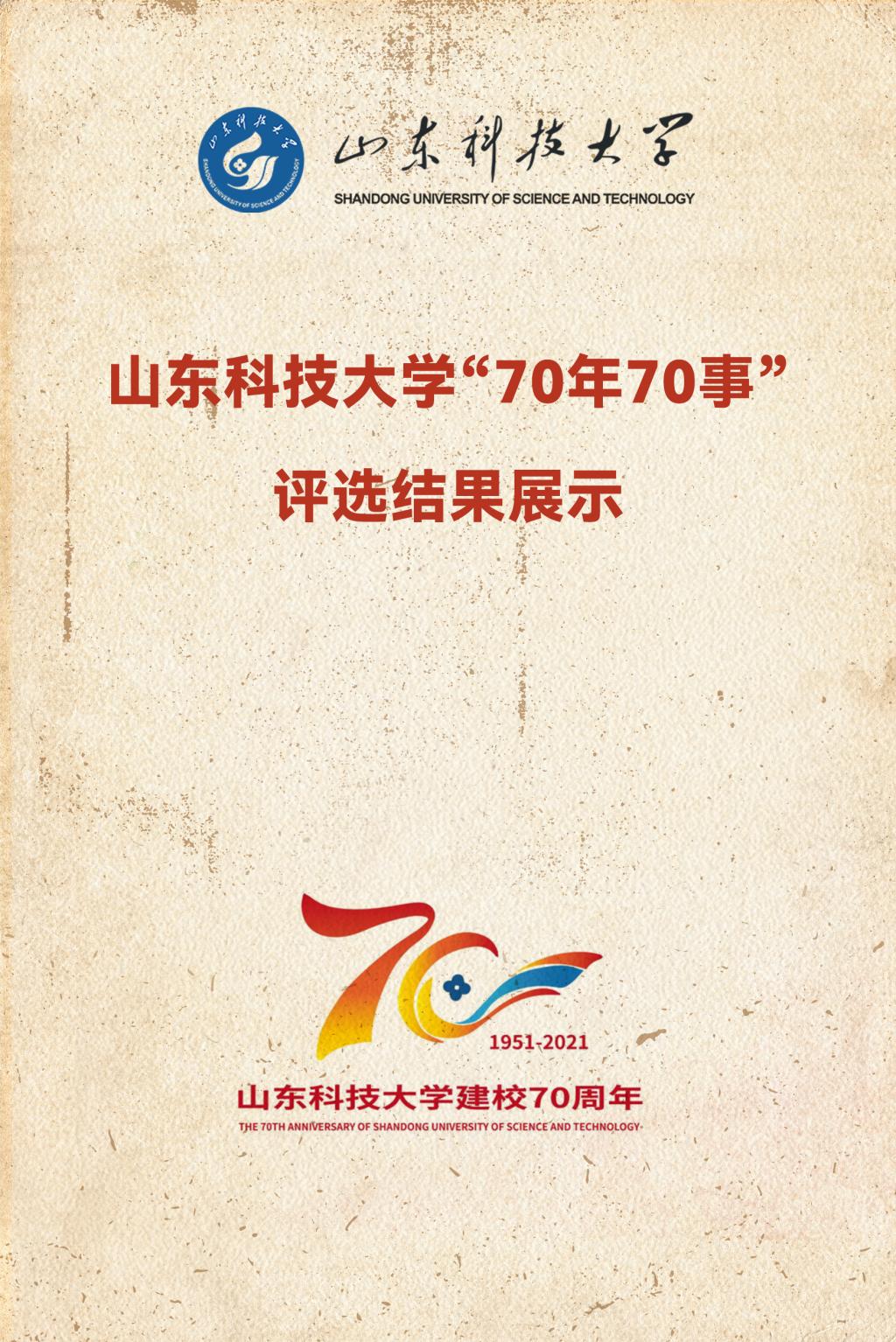 70年70事