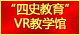 威尼斯7026官网“四史教育”VR教学馆：